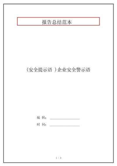 安全提示语企业安全警示语