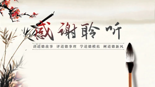 道德讲堂毛笔水墨中国风通用PPT模板