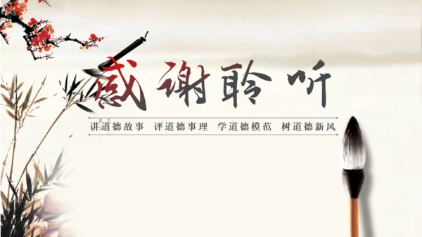 道德讲堂毛笔水墨中国风通用PPT模板