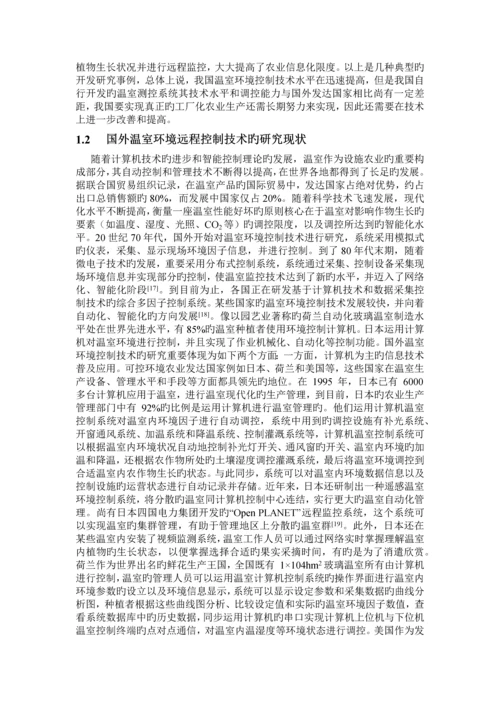 基于嵌入式系统技术的温室环境测控系统.docx