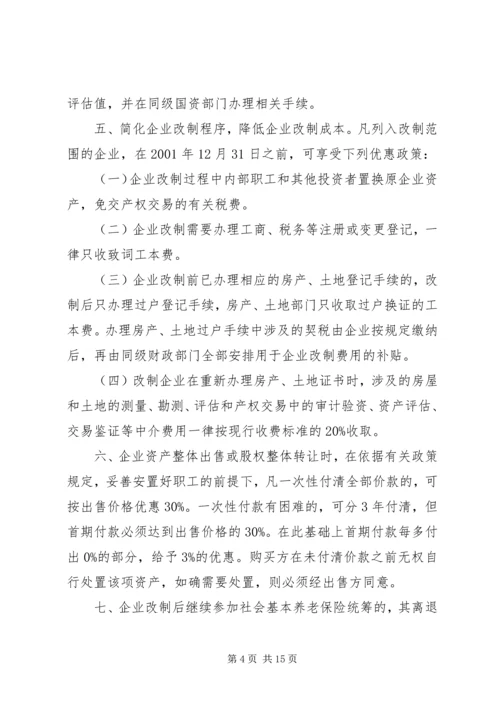 关于促进中小型国有企业改制的若干实施意见 (2).docx