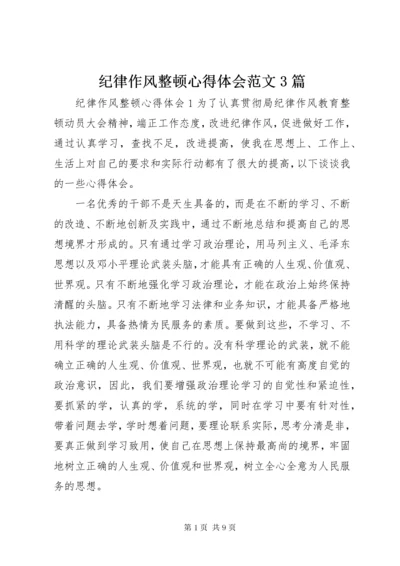 3纪律作风整顿心得体会范文3篇.docx