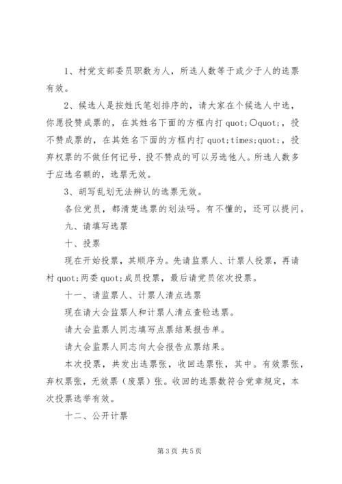 村党支部选举大会主持词 (6).docx