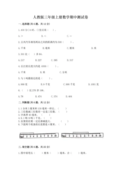 人教版三年级上册数学期中测试卷精品（名师系列）.docx