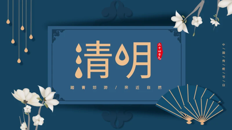 中国风清明风通用PPT模版