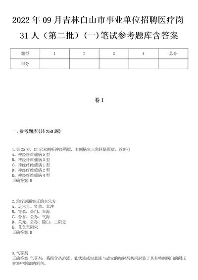 2022年09月吉林白山市事业单位招聘医疗岗31人第二批一笔试参考题库含答案