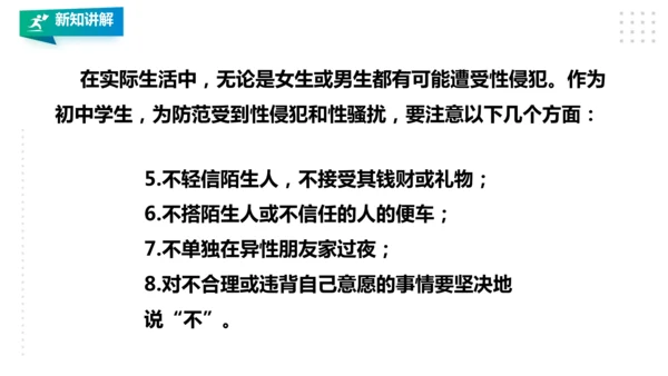 人教八年级 第一章《体育与健康理论知识》第三课时
