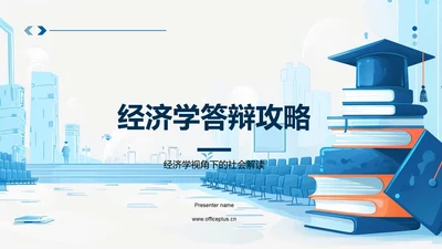 经济学答辩攻略PPT模板