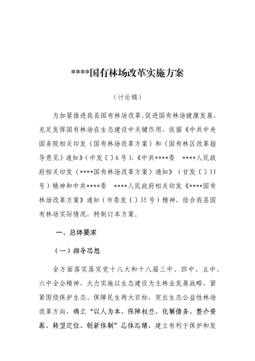 县国有林场改革实施专业方案.docx