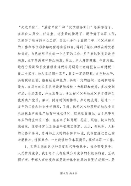 地税分局副局长竞聘报告 (10).docx