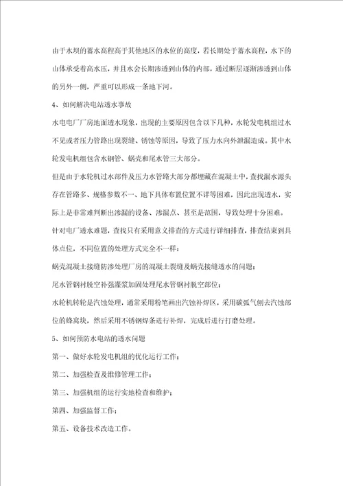 什么是水电站透水事故