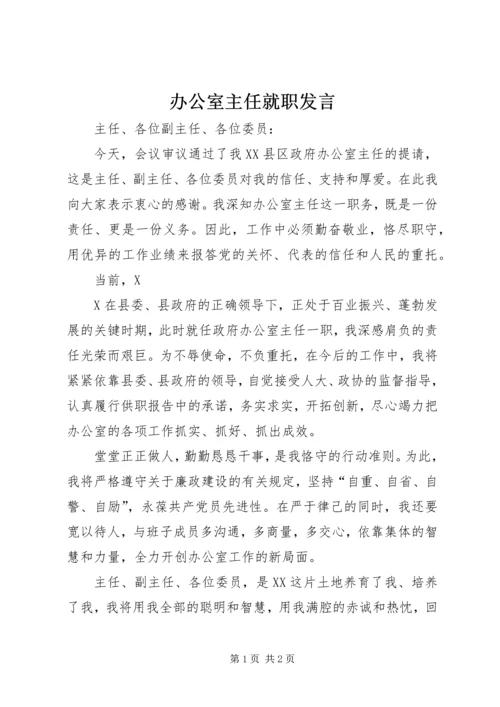 办公室主任就职发言 (7).docx