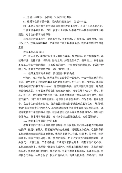 教务工作总结五篇24