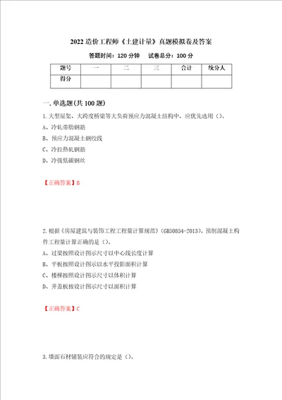 2022造价工程师土建计量真题模拟卷及答案第24期