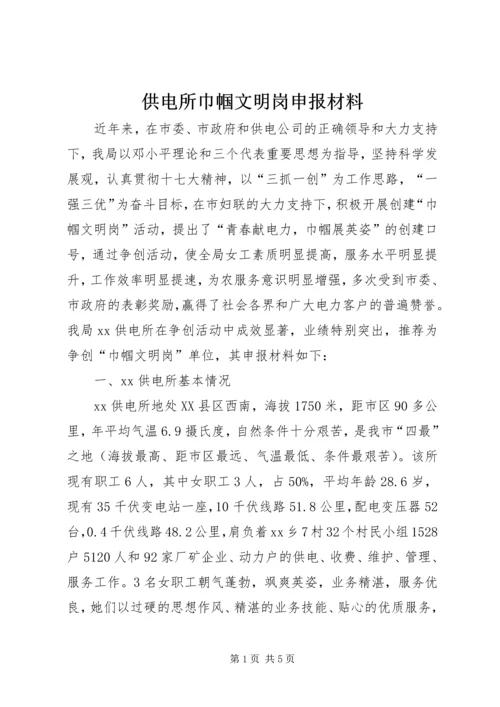 供电所巾帼文明岗申报材料.docx