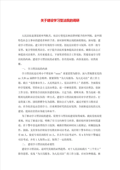 关于建设学习型法院的调研