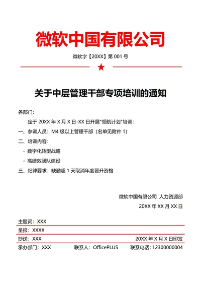 人事培训通知(红头文件)