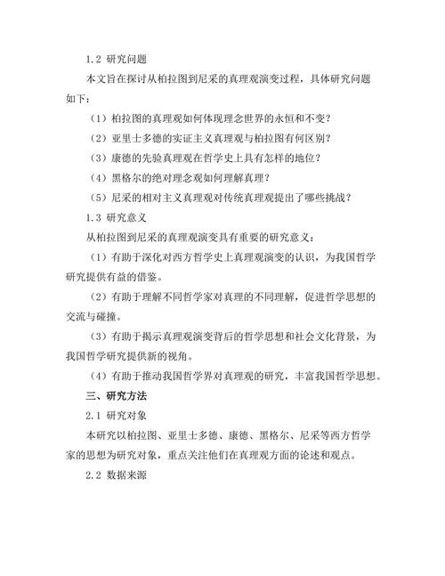 从柏拉图到尼采的真理观演变