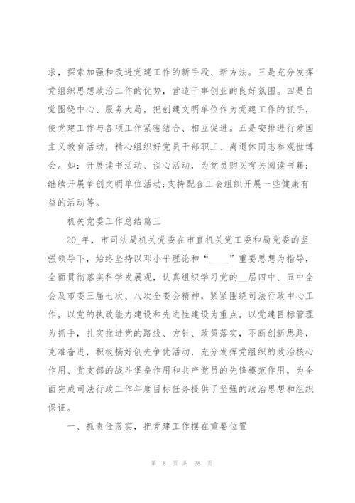 机关党委工作总结大全.docx