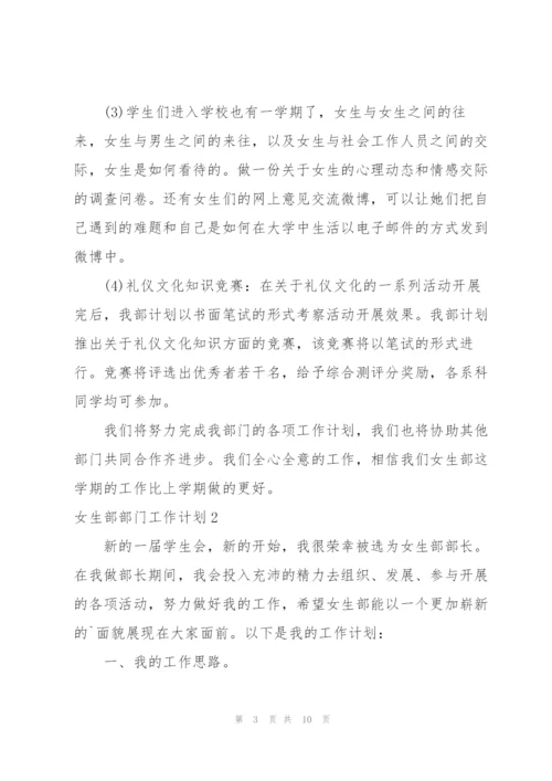 女生部部门工作计划.docx