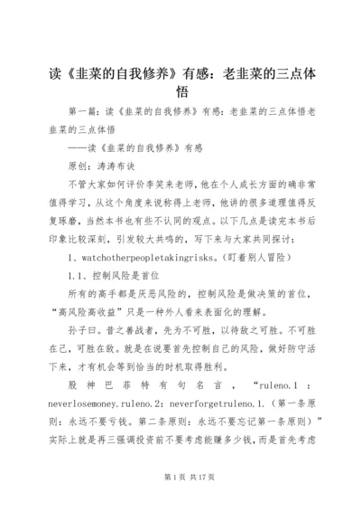 读《韭菜的自我修养》有感：老韭菜的三点体悟.docx