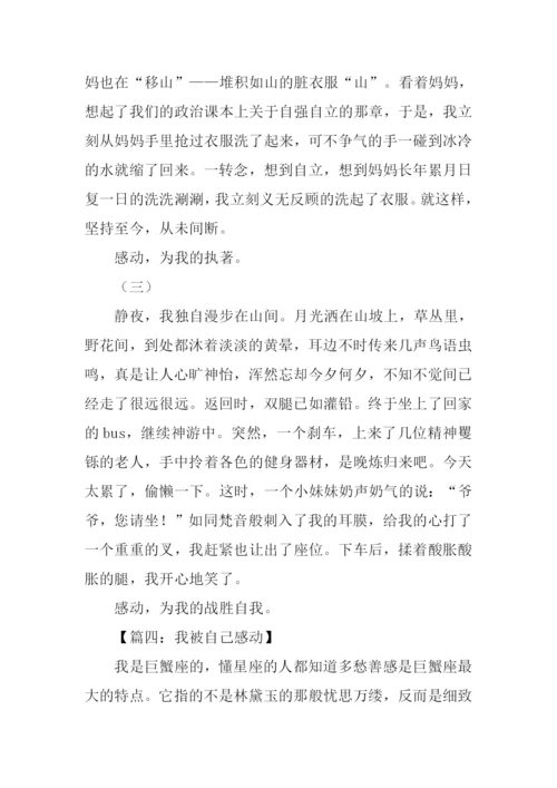 我被自己感动作文.docx
