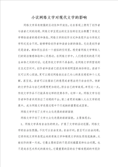 小议网络文学对现代文学的影响