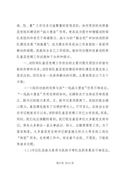 对消防部队基层党建工作的思考.docx