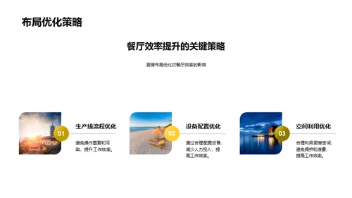 餐厅效能提升策略