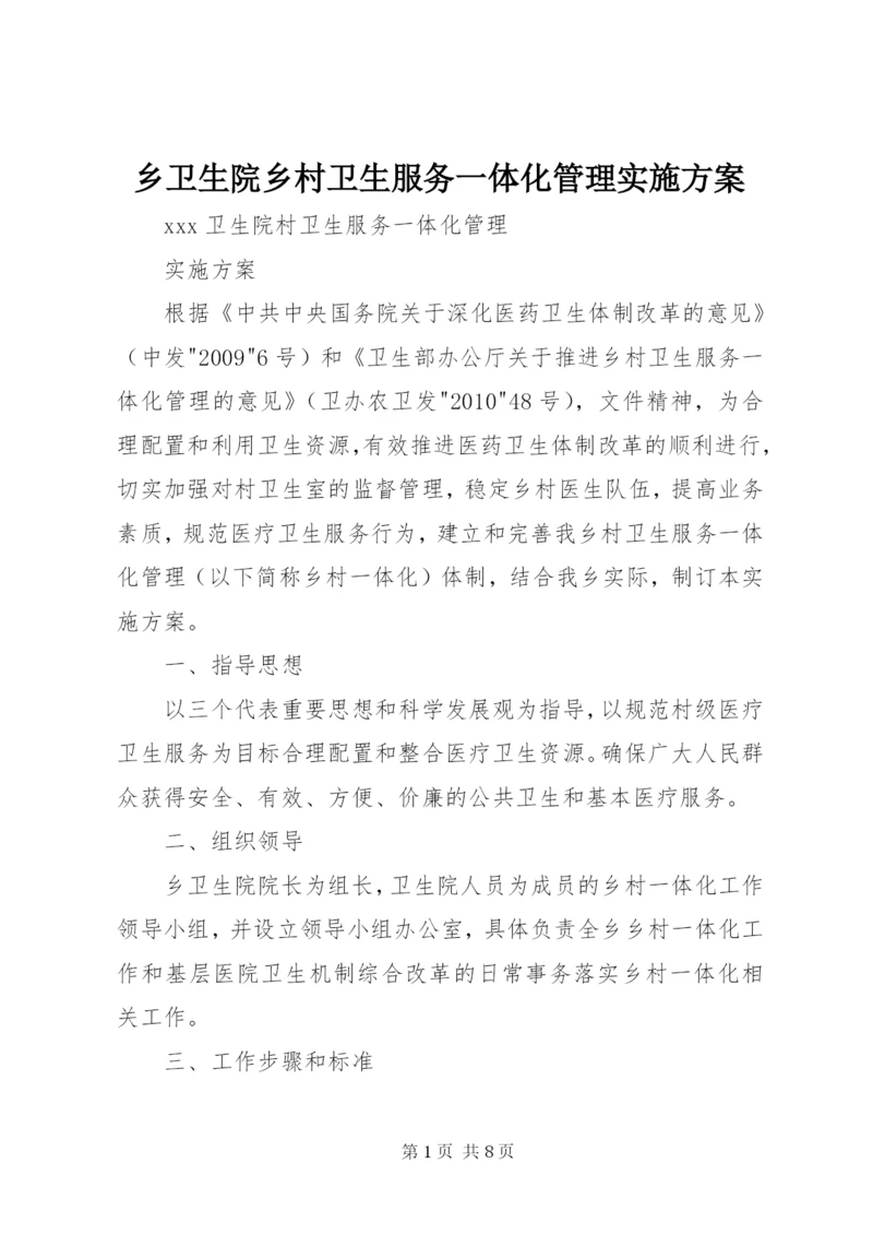 乡卫生院乡村卫生服务一体化管理实施方案 (3).docx