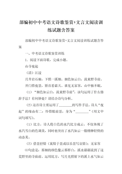 部编初中中考语文诗歌鉴赏+文言文阅读训练试题含答案