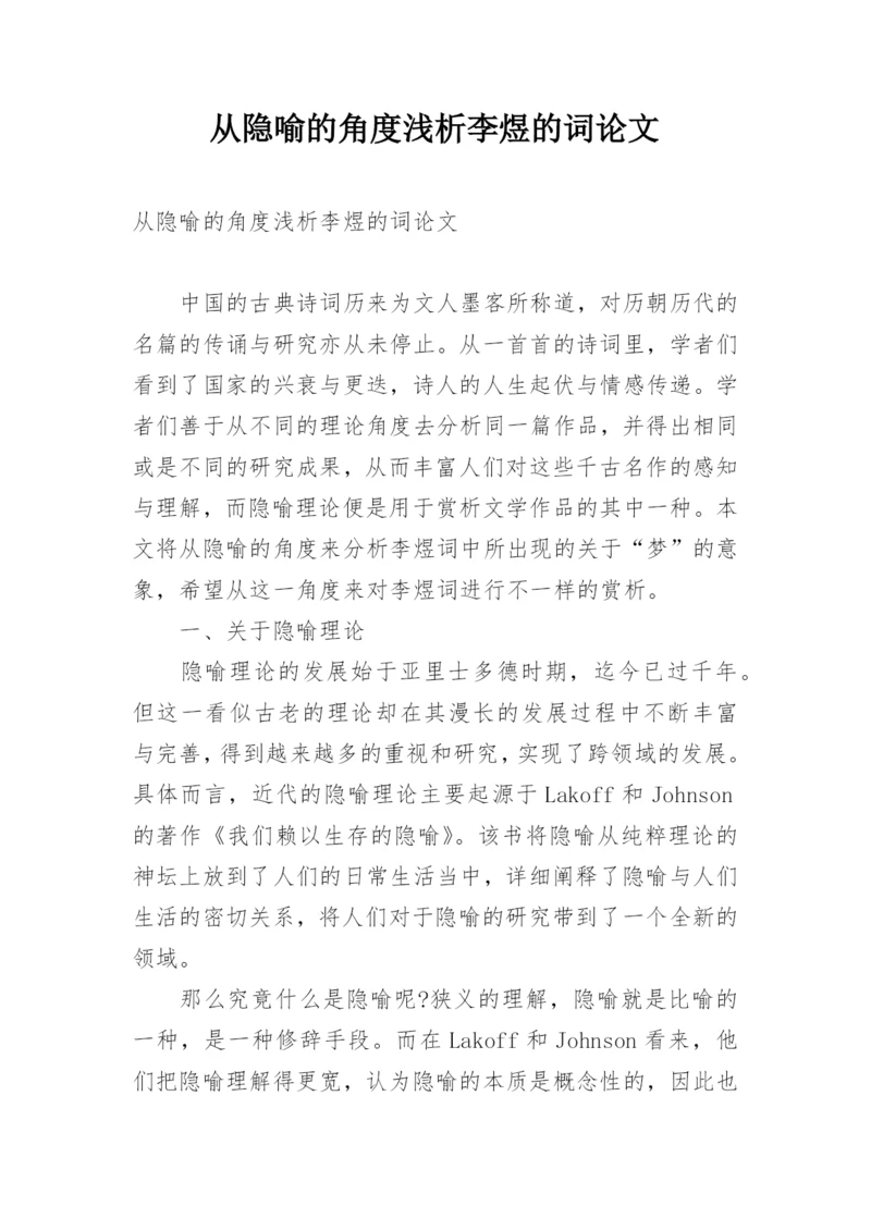 从隐喻的角度浅析李煜的词论文.docx