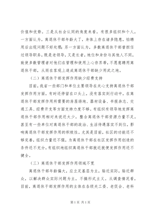 新形势下进一步发挥离退休老干部作用的调研报告 (3).docx