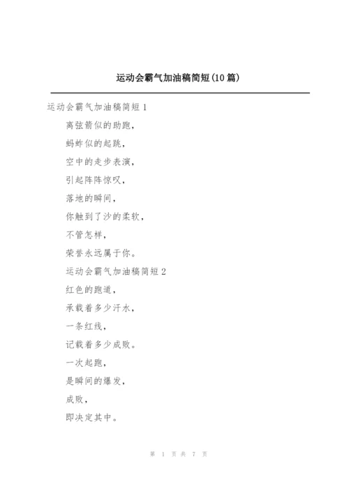 运动会霸气加油稿简短(10篇).docx