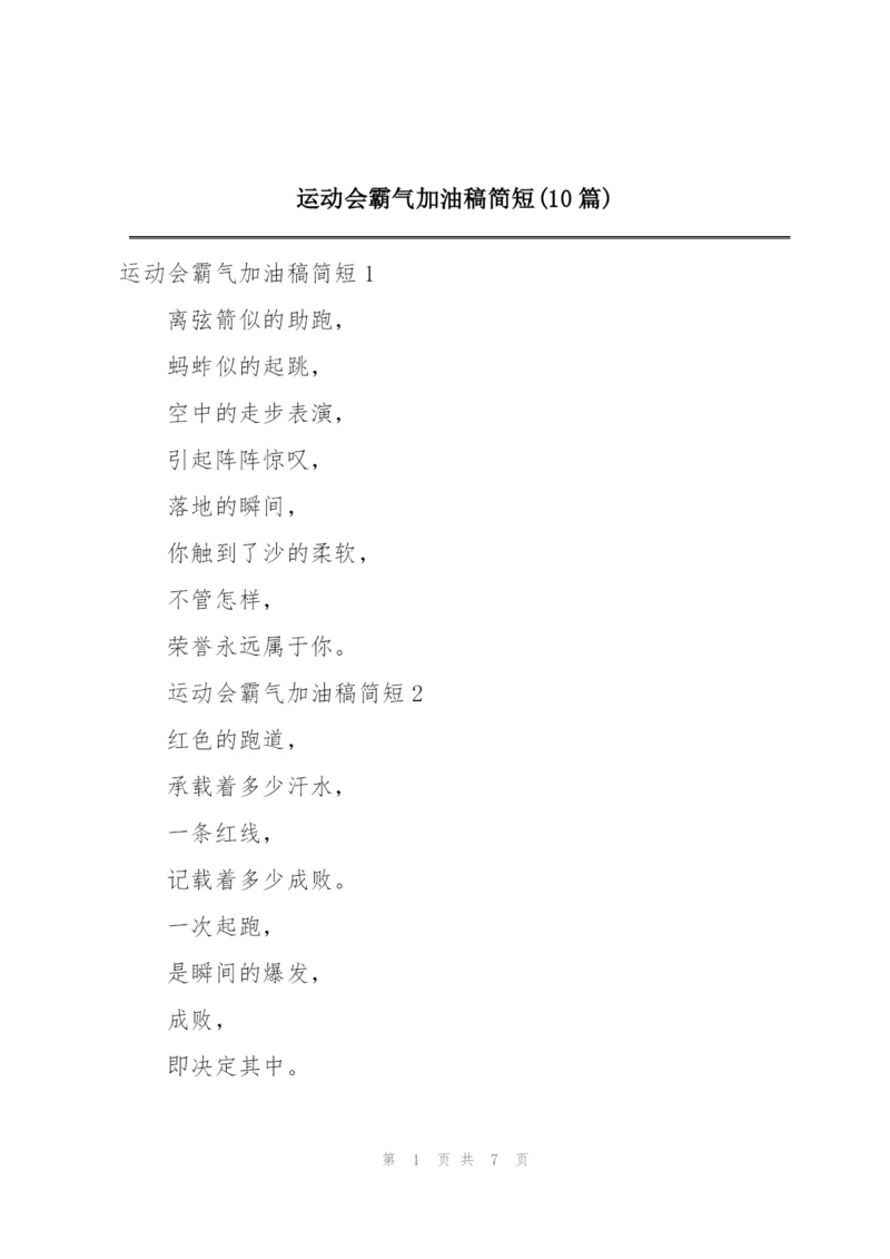 运动会霸气加油稿简短(10篇).docx
