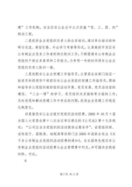开发区非公企业党建工作调研报告（修改稿）.docx