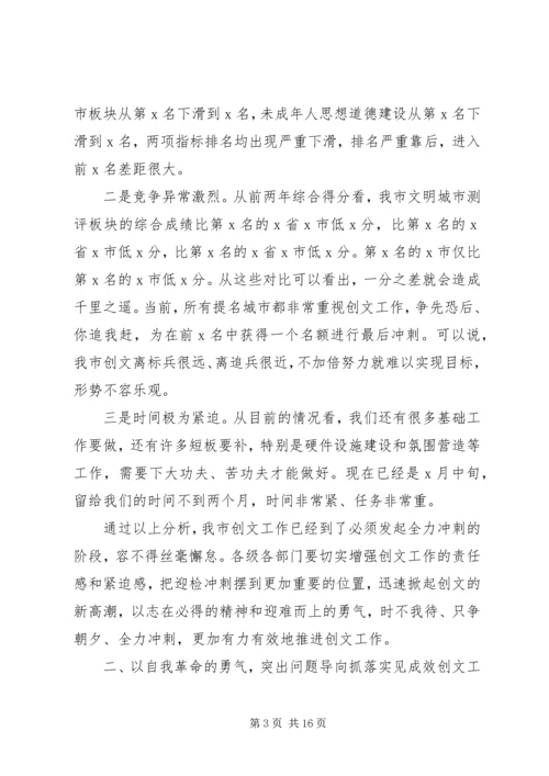 在创建全国文明城市暨未成年人思想道德建设工作攻坚大会上的讲话.docx