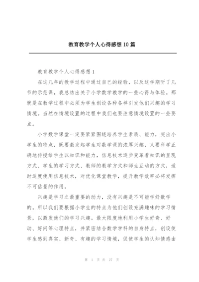 教育教学个人心得感想10篇.docx