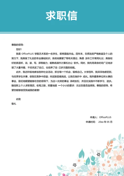 精美求职简历自荐信模板