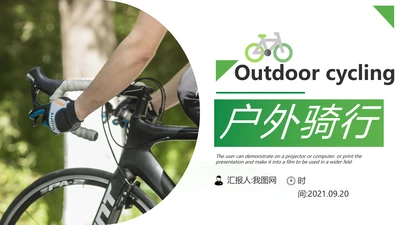 极限冒险运动户外骑行体育宣传PPT模板