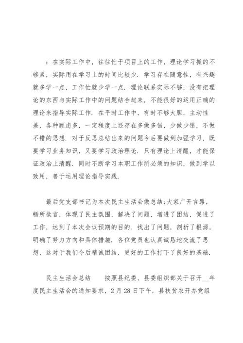 民主生活会总结.docx