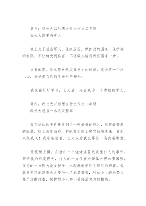 我长大以后想当什么作文二年级(精选4篇).docx