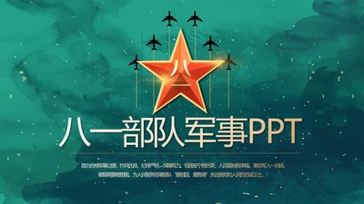 迷彩风军事部队八一建军节演讲PPT