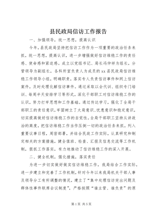 县民政局信访工作报告.docx