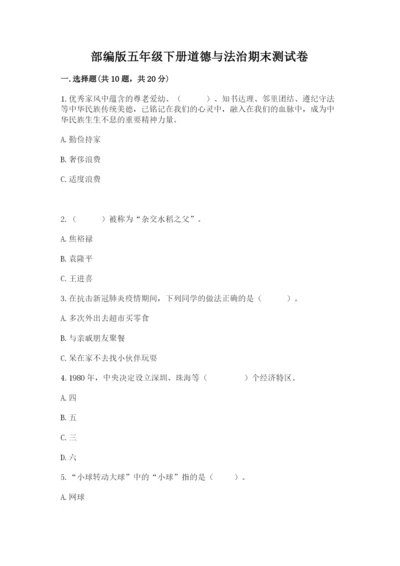 部编版五年级下册道德与法治期末测试卷精品（巩固）.docx