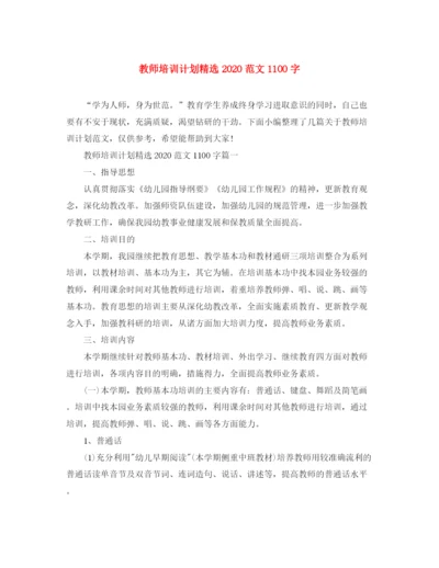 精编之教师培训计划精选范文1100字.docx