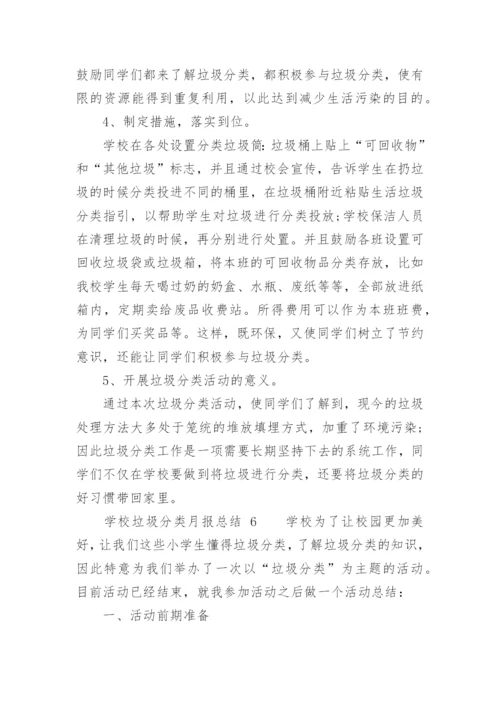 学校垃圾分类月报总结.docx