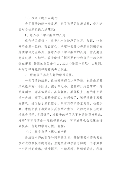 五年级数学家长会数学教师发言稿.docx
