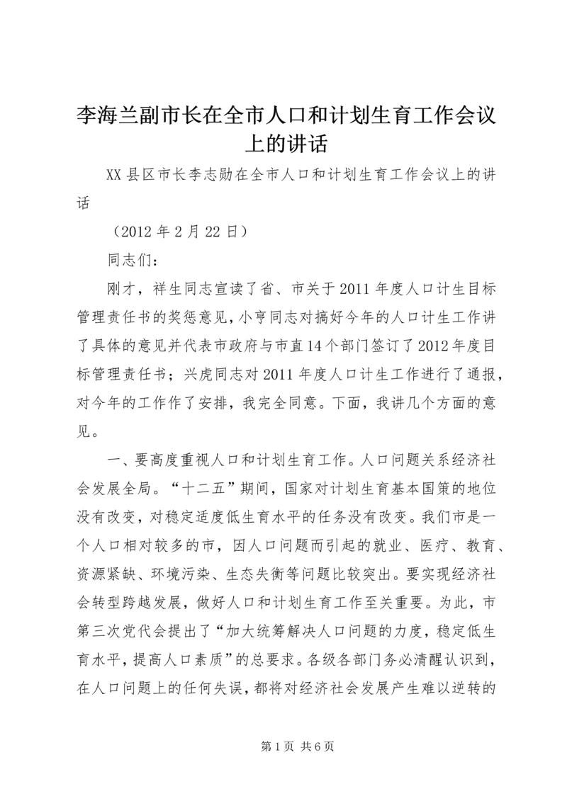 李海兰副市长在全市人口和计划生育工作会议上的讲话 (3).docx