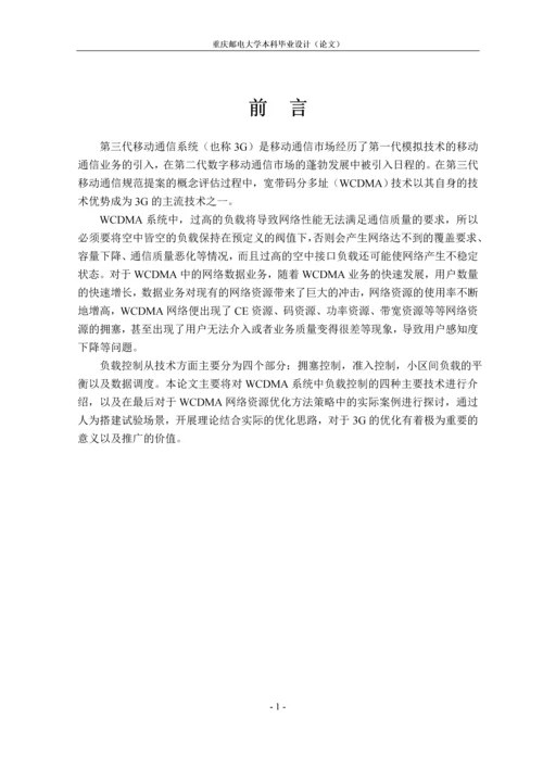 WCDMA负载控制分析毕业论文.docx